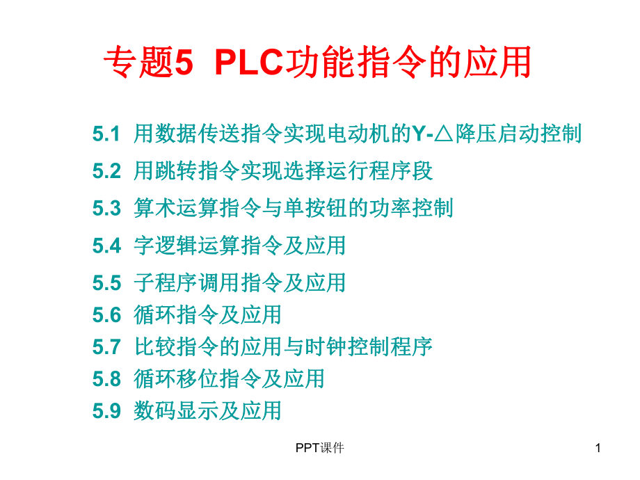 三菱PLC功能指令介绍及应用举例-课件.ppt_第1页