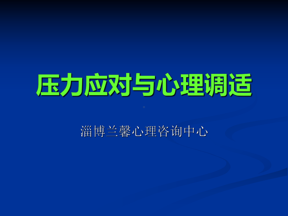 压力应对与情绪管理课件.ppt_第1页