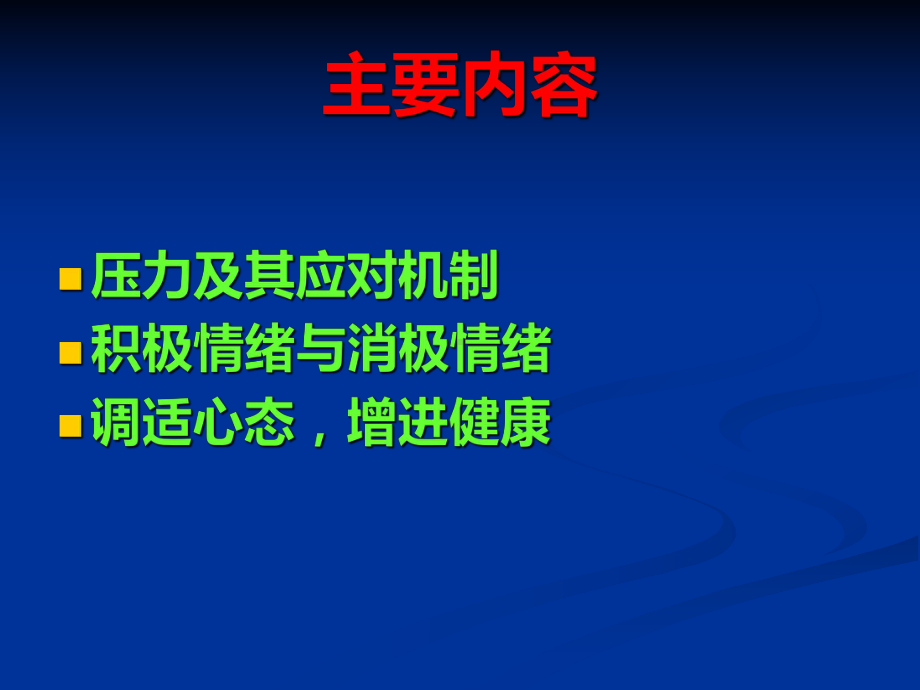 压力应对与情绪管理课件.ppt_第2页