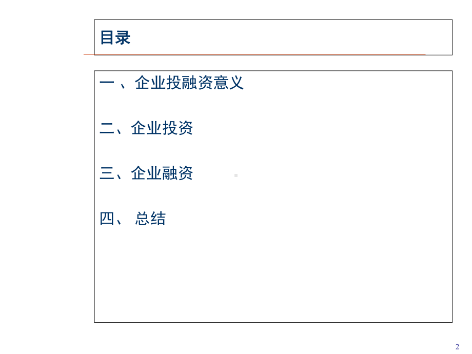 企业投融资管理课件.ppt_第2页