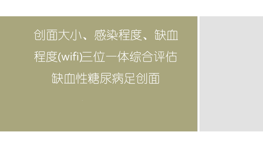 创面大小感染程度缺血程度wifi三位一体综合评估缺血性糖尿病足创面课件.ppt_第1页