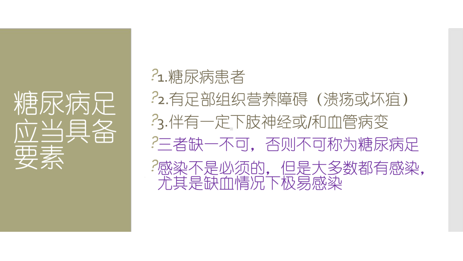 创面大小感染程度缺血程度wifi三位一体综合评估缺血性糖尿病足创面课件.ppt_第2页