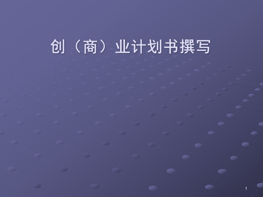 创业计划书撰写课件.ppt_第1页