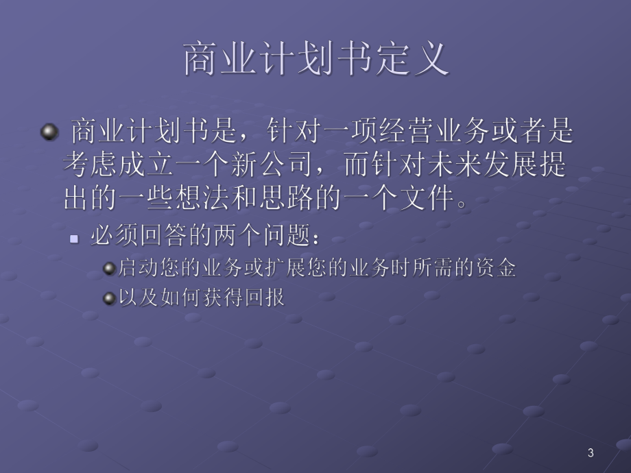 创业计划书撰写课件.ppt_第3页