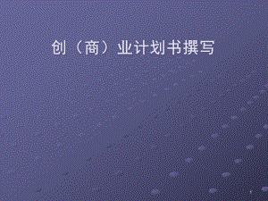 创业计划书撰写课件.ppt