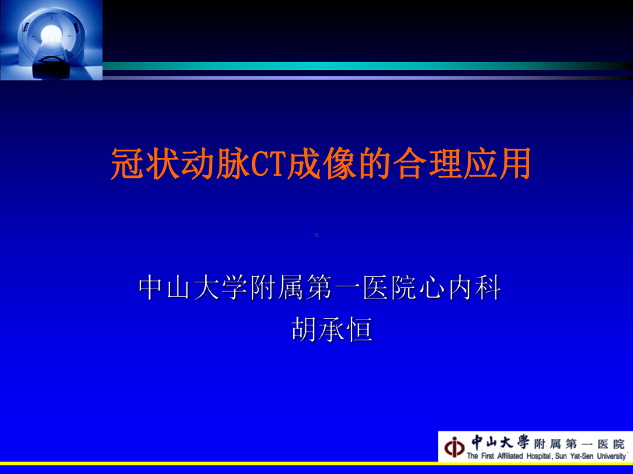 冠脉CT的合理应用课件.ppt_第1页