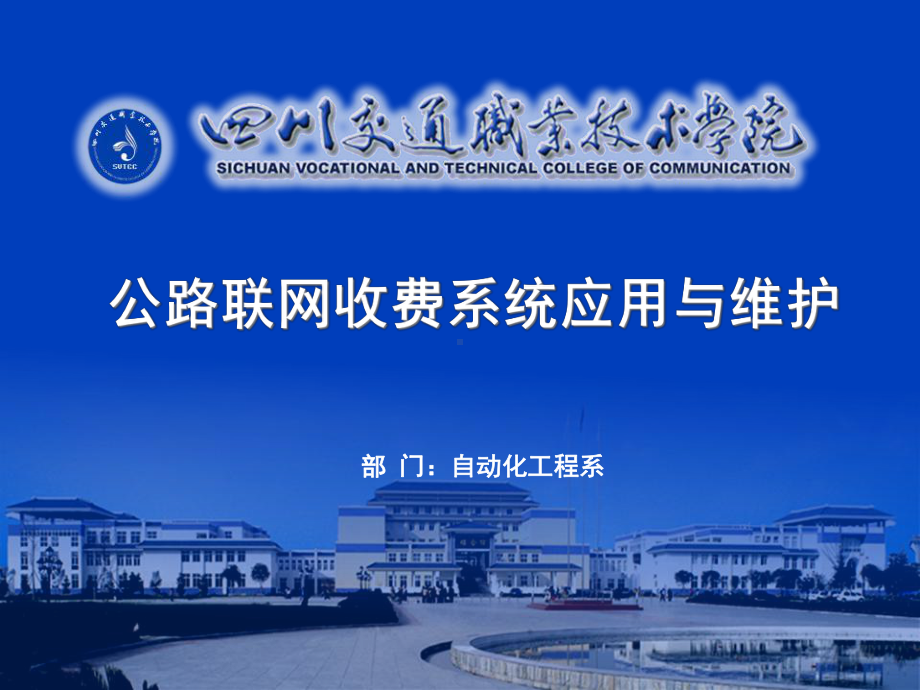 公路联网收费系统应用与维护课件.ppt_第1页