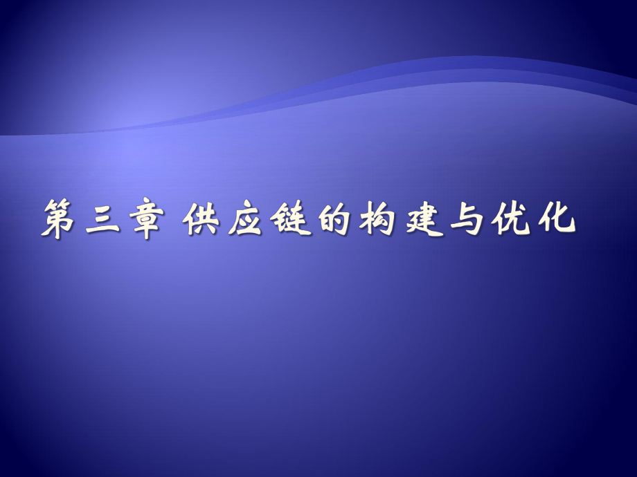 供应链的构建与优化教材(-44张)课件.ppt_第1页