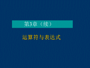 C语言第三章(续)课件.ppt