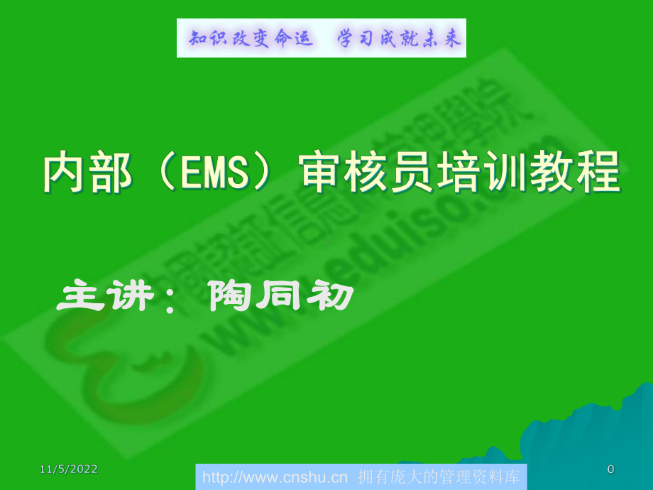 内部(EMS)审核员培训教程课件.ppt_第1页