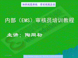 内部(EMS)审核员培训教程课件.ppt