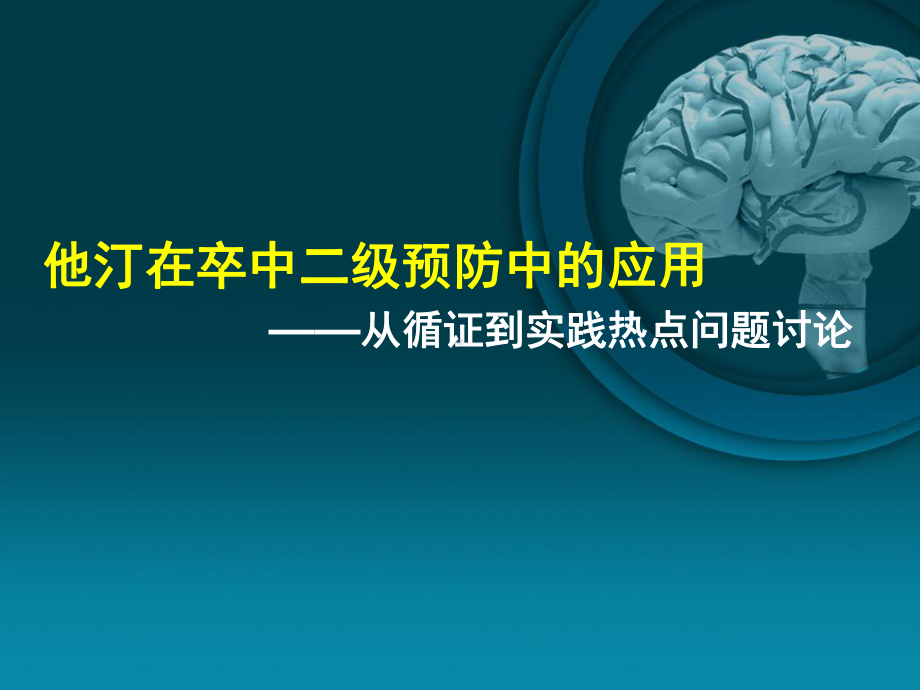 他汀在卒中二级预防中的应用课件.ppt_第1页