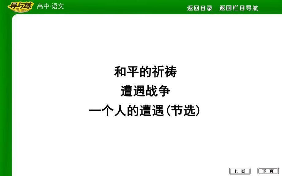 一个人的遭遇(节选)课件.ppt_第1页