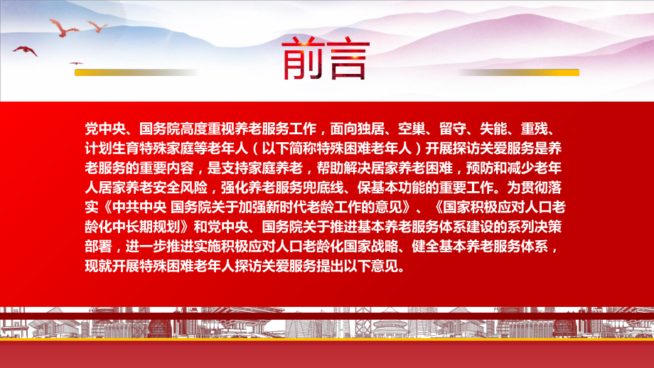 深入学习2022《关于开展特殊困难老年人探访关爱服务的指导意见》重点内容PPT课件（带内容）.pptx_第2页