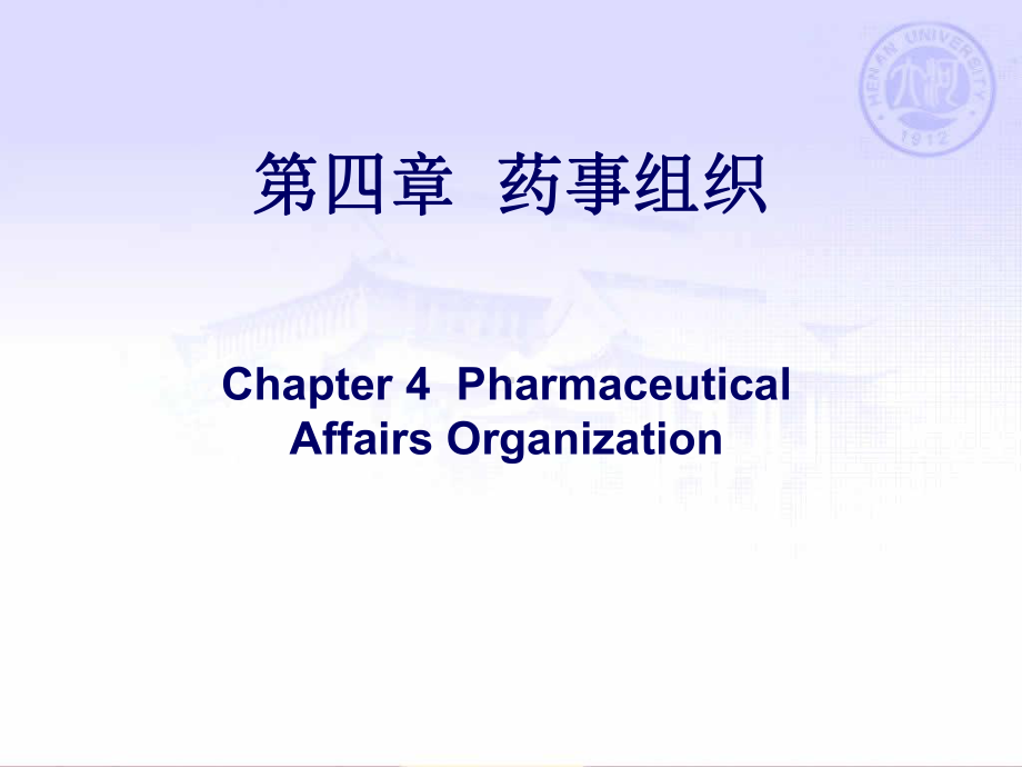 四章节药事组织课件.ppt_第1页