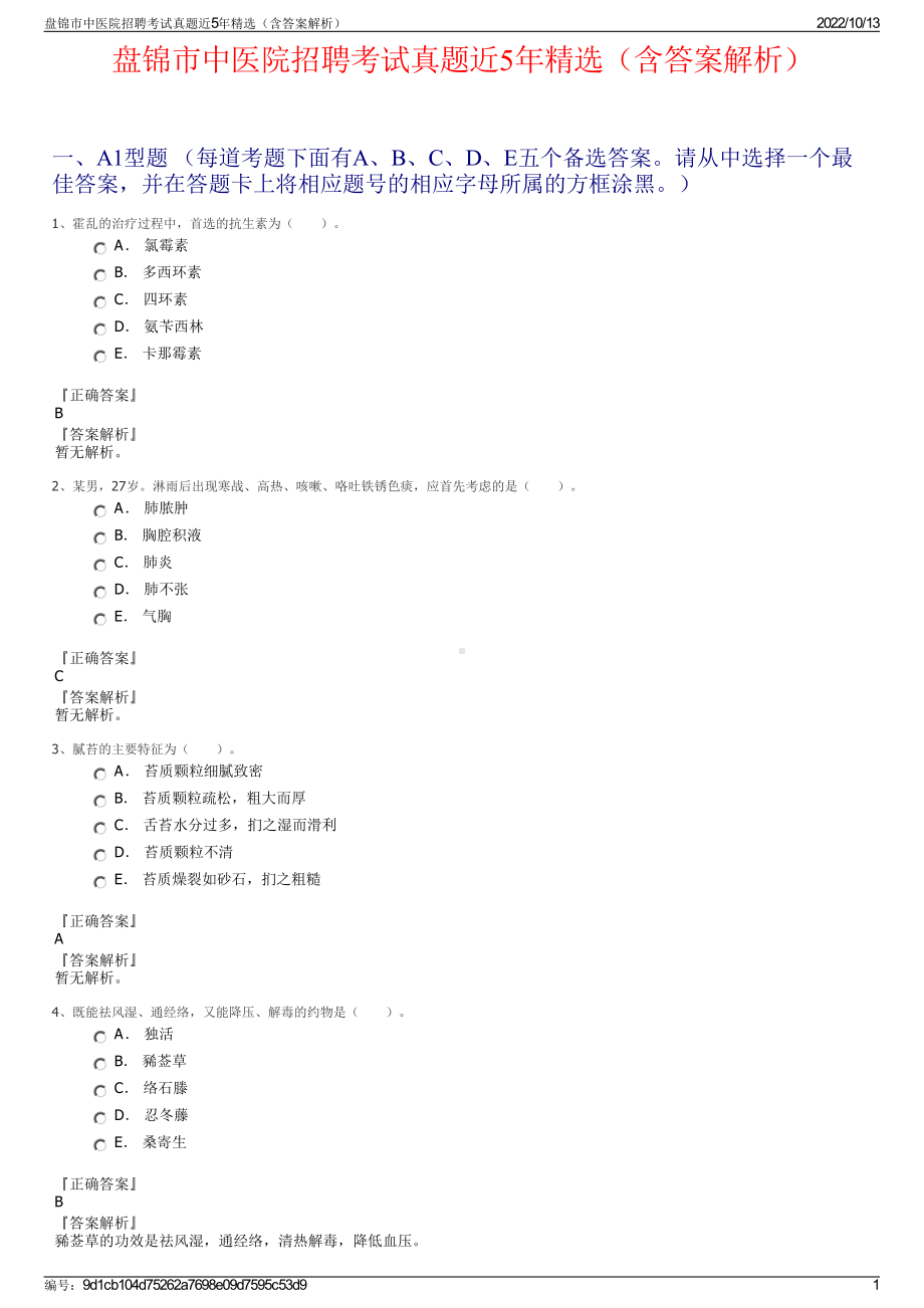 盘锦市中医院招聘考试真题近5年精选（含答案解析）.pdf_第1页