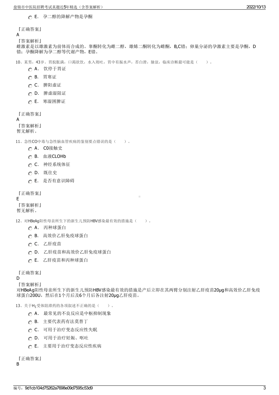 盘锦市中医院招聘考试真题近5年精选（含答案解析）.pdf_第3页