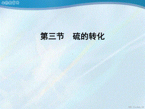 化学必修ⅰ鲁科版331硫的转化解读课件.ppt