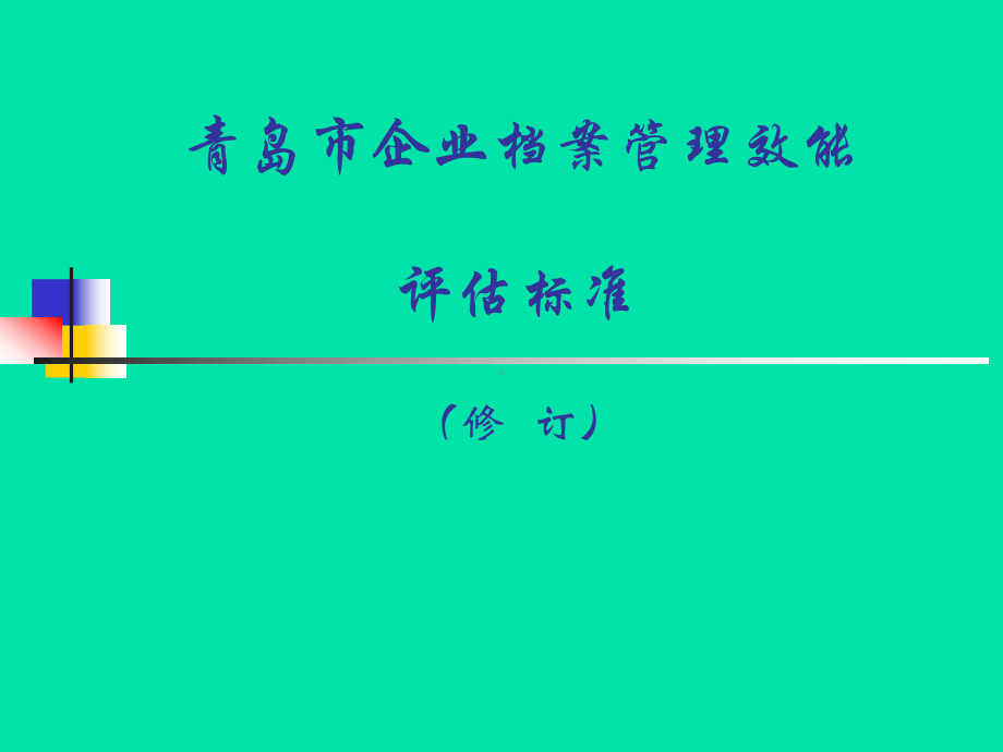 企业档案管理效能-评估标准-(修订)课件.ppt_第1页