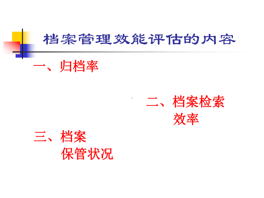 企业档案管理效能-评估标准-(修订)课件.ppt_第2页