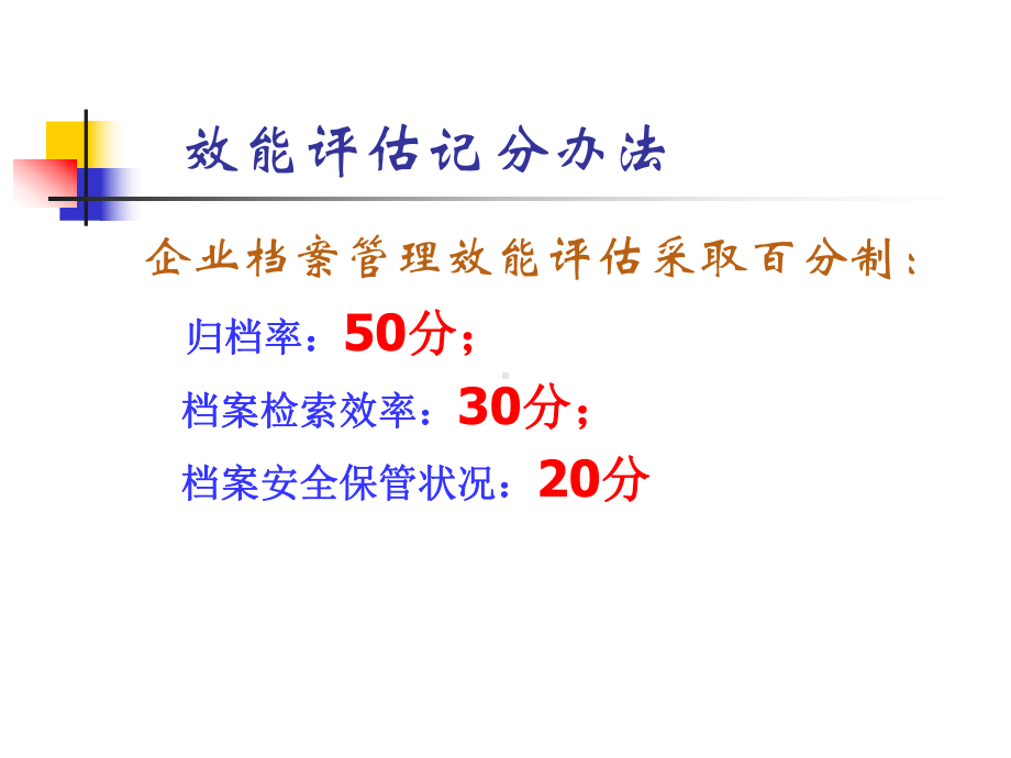 企业档案管理效能-评估标准-(修订)课件.ppt_第3页