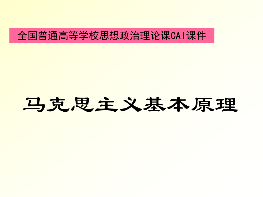 全国普通高等学校思想政治理论课CAI课件绪论.ppt_第1页