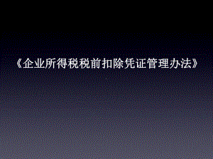 《企业所得税税前扣除凭证管理办法》-共40张课件.ppt