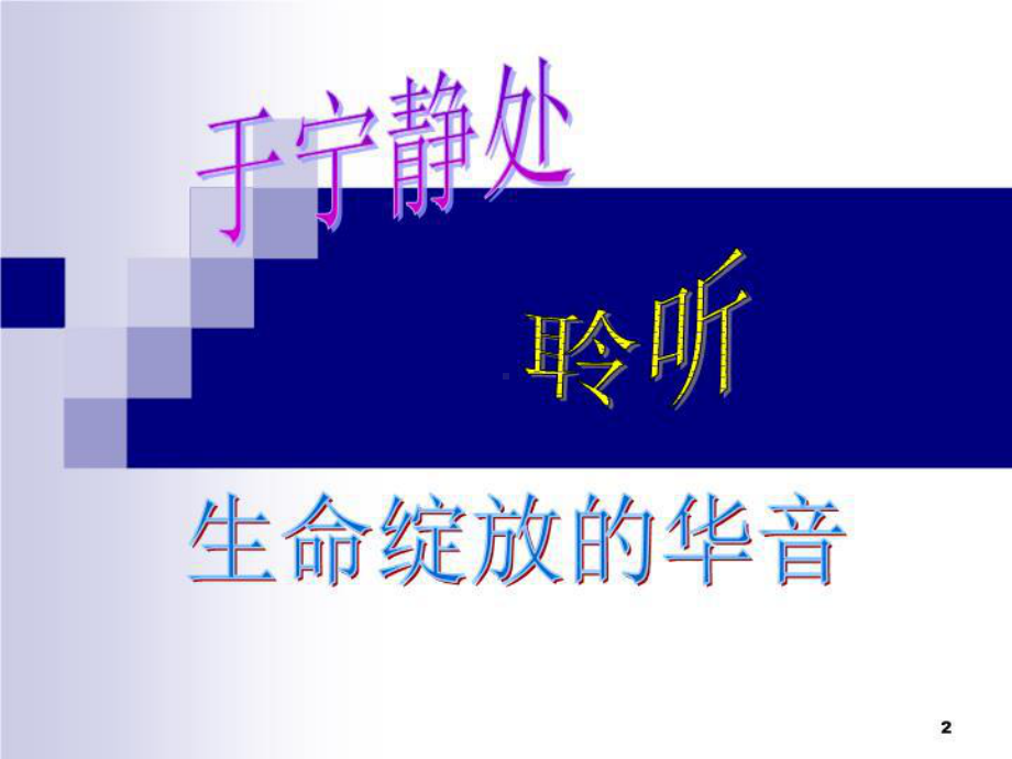 “静能生慧”主题课件.ppt_第2页