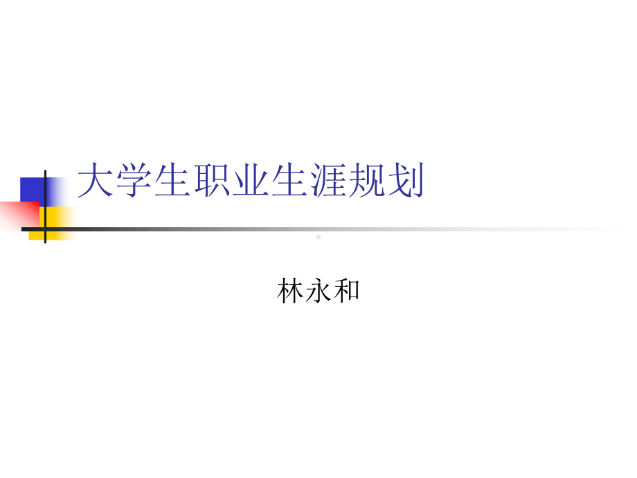 大学生职业生涯规划47课件.ppt_第1页