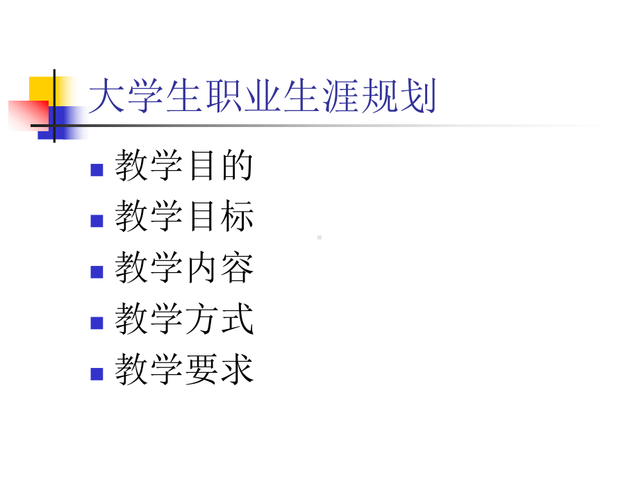 大学生职业生涯规划47课件.ppt_第2页