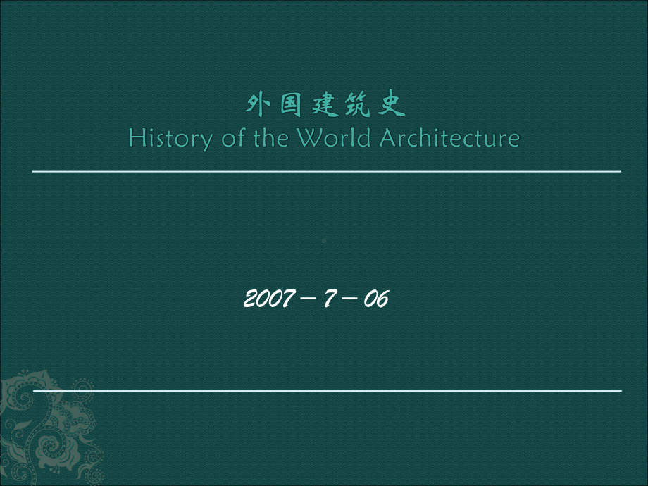 世界建筑史课件-外国建筑史-.ppt_第1页