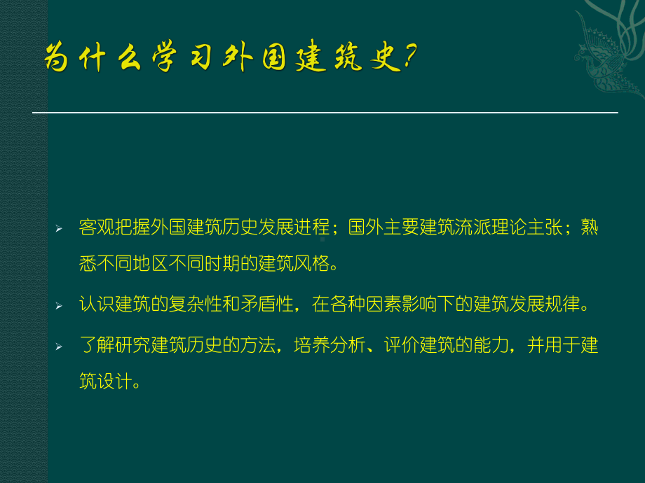 世界建筑史课件-外国建筑史-.ppt_第2页