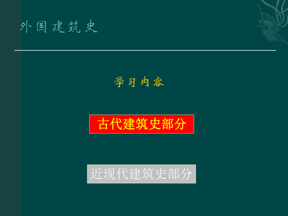 世界建筑史课件-外国建筑史-.ppt_第3页