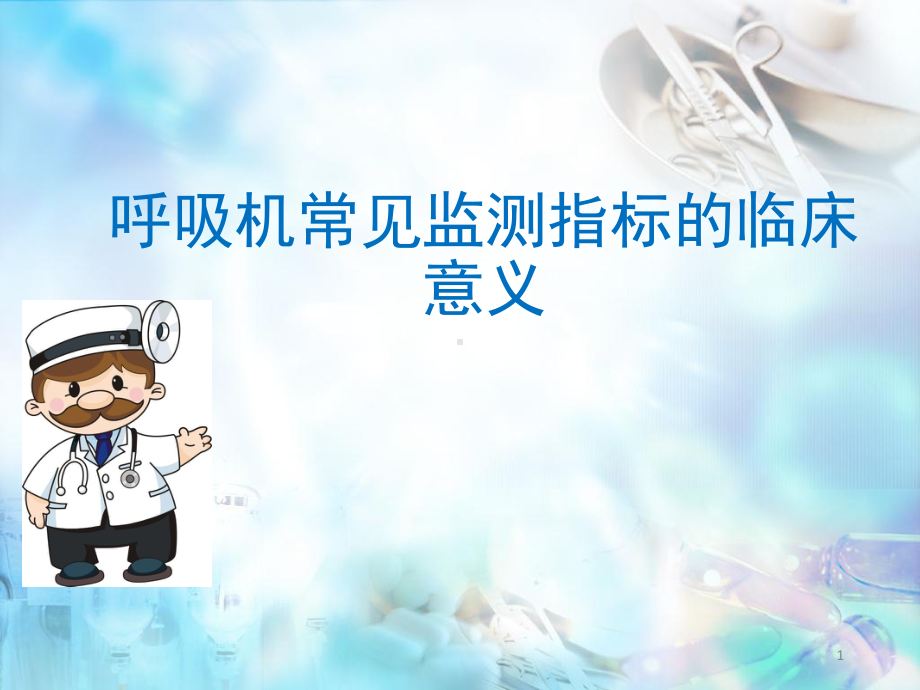 呼吸机常见监测指标的临床意义医学课件.ppt_第1页