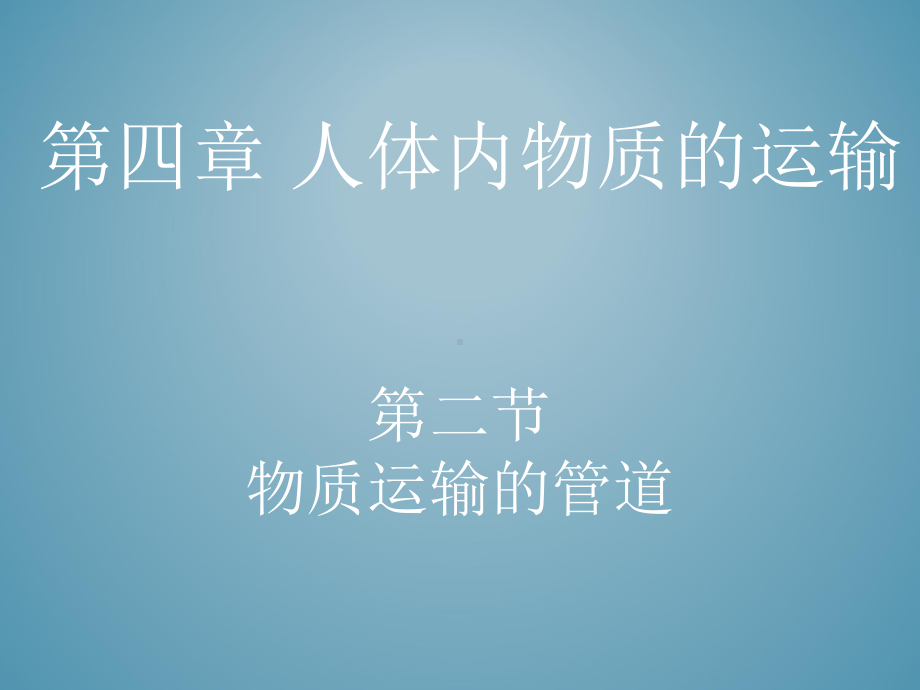 《第二节物质运输的管道》课件.ppt_第1页