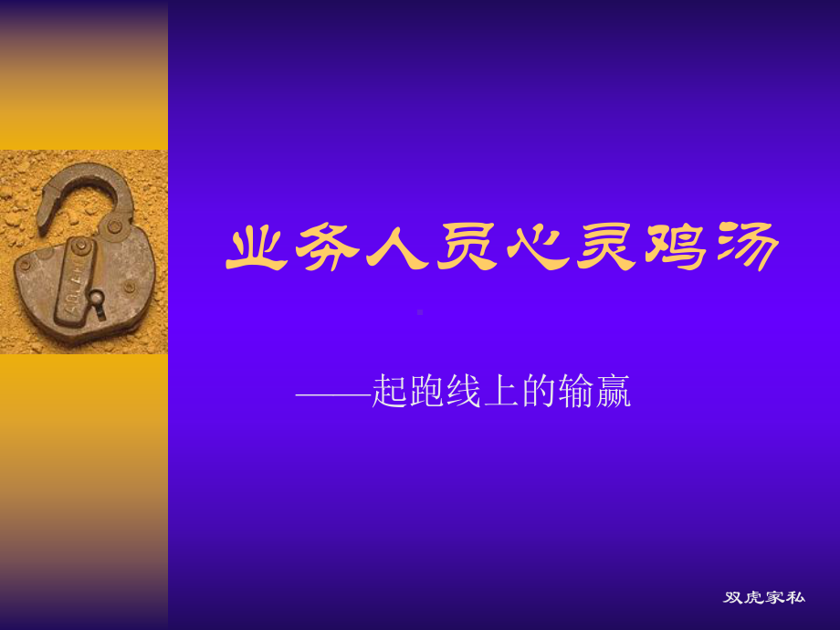 业务人员心灵鸡汤课件.ppt_第1页