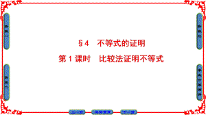 优选教育第章§第课时比较法证明不等式课件.ppt