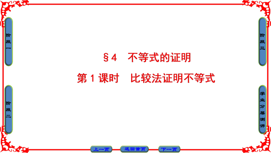 优选教育第章§第课时比较法证明不等式课件.ppt_第1页