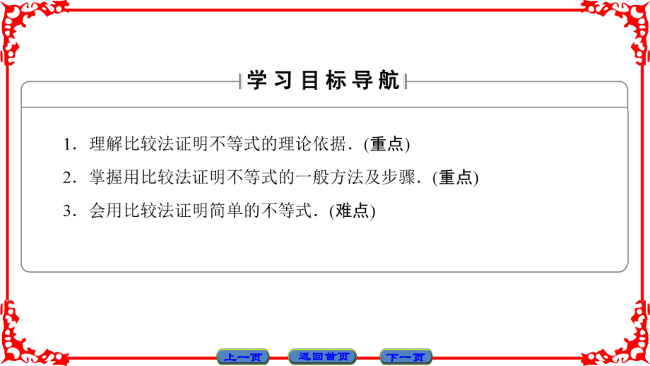 优选教育第章§第课时比较法证明不等式课件.ppt_第2页