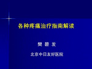 各种疼痛治疗指南解读课件.ppt