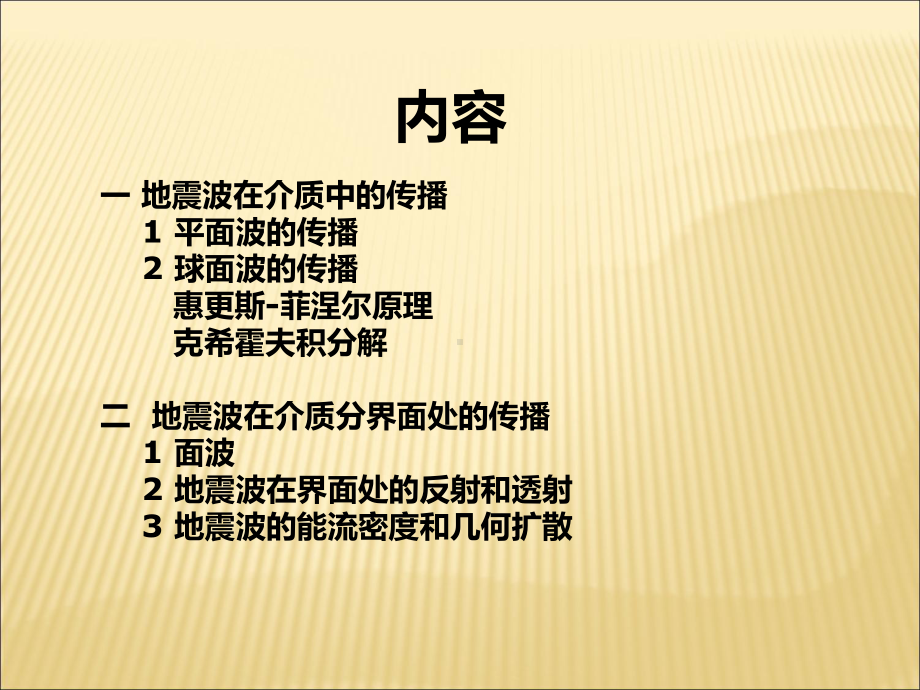 地震波的特性和传播课件.ppt_第2页