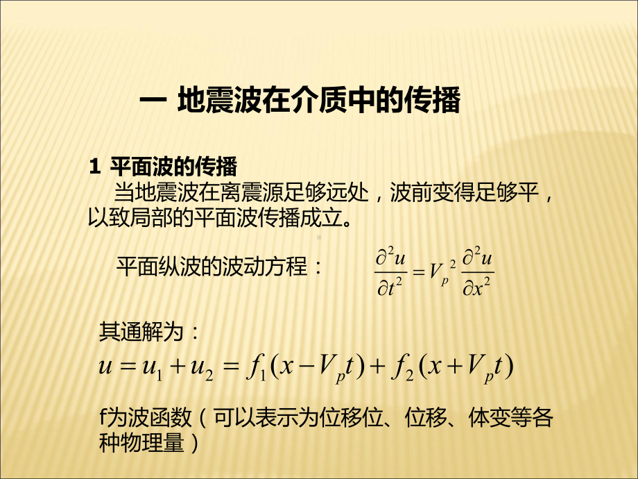 地震波的特性和传播课件.ppt_第3页