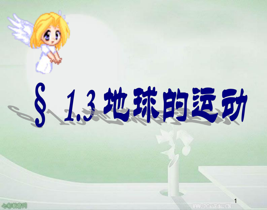 地理必修ⅰ湘教版131地球的自转课件.ppt_第1页