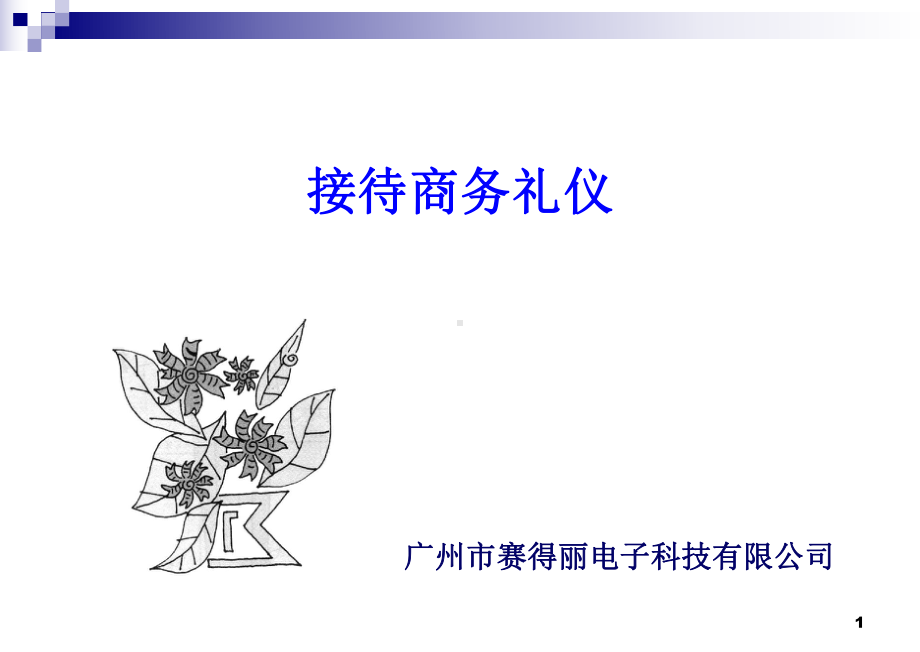 培训商务接待礼仪课件.ppt_第1页