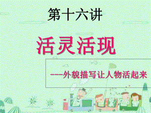 三升四13-18第十六讲《活灵活现》课件.ppt