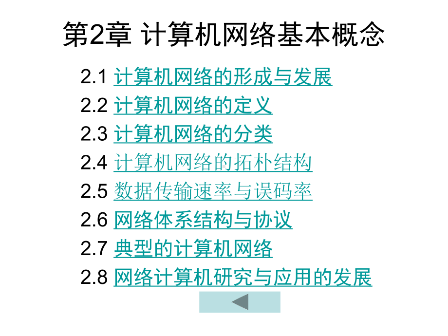 （计算机三级考试）计算机网络技术第2章-计算机网络基本概念课件.ppt_第1页