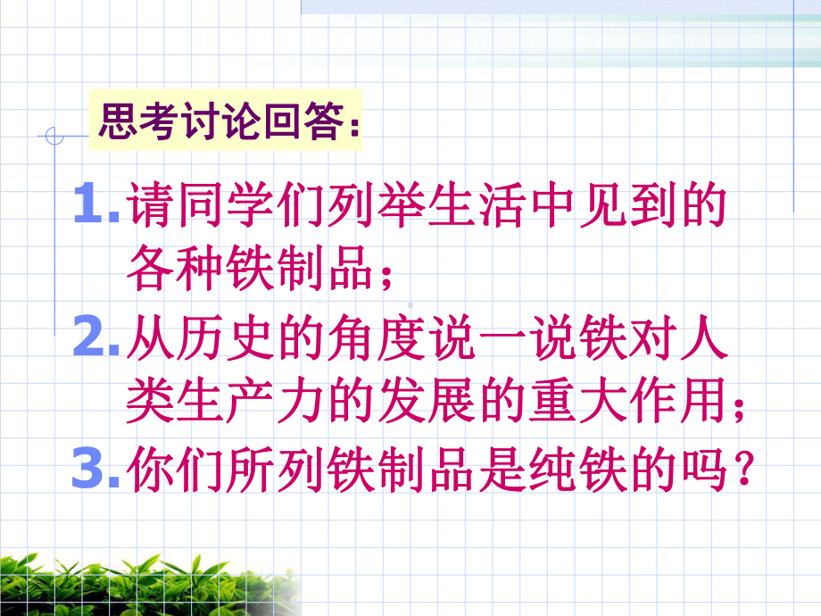 《铁》-人教课标版课件.ppt_第3页