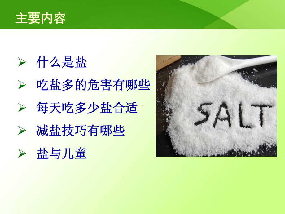 低盐饮食从我做起课件.ppt_第2页