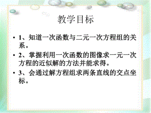 一次函数与二元一次方程组的关系课件.ppt