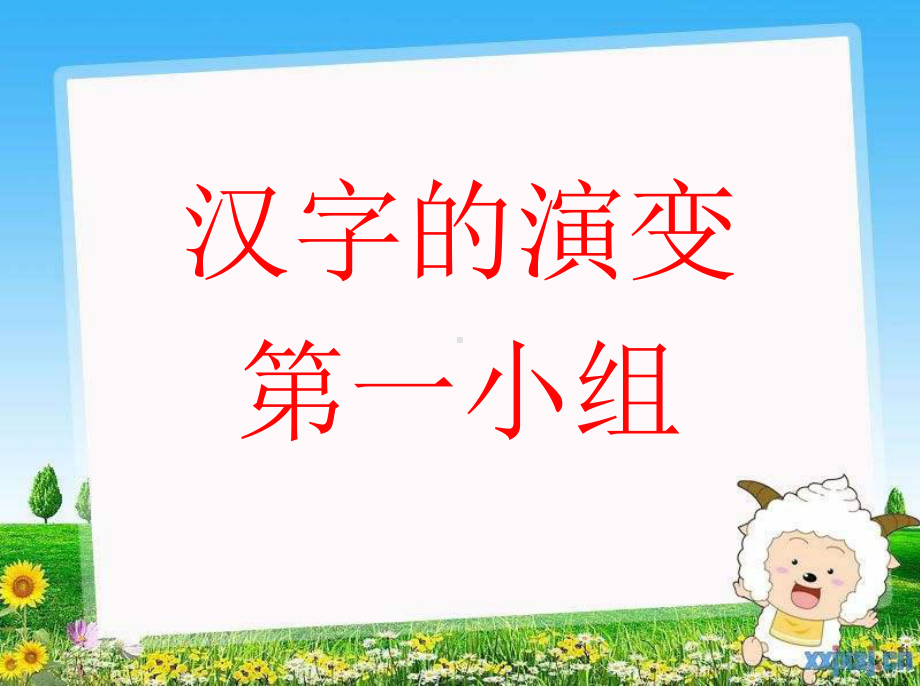 《有趣的汉字》课件.pptx_第2页